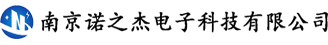 南京諾之杰電子科技有限公司